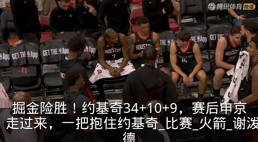 掘金险胜!约基奇34+10+9,赛后申京走过来,一把抱住约基奇_比赛_火箭_谢泼德