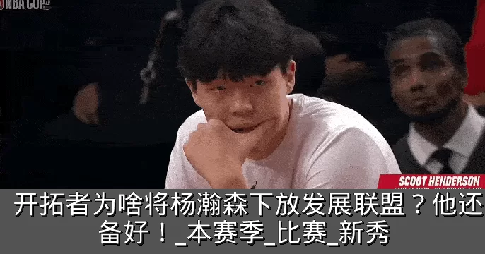 开拓者为啥将杨瀚森下放发展联盟?他还没准备好!_本赛季_比赛_新秀