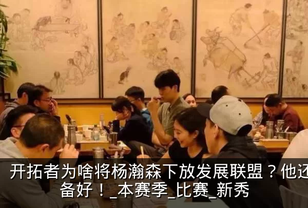 开拓者为啥将杨瀚森下放发展联盟?他还没准备好!_本赛季_比赛_新秀