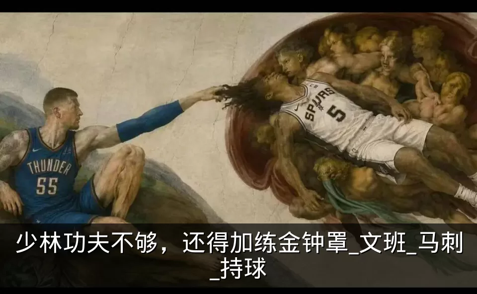 少林功夫不够,还得加练金钟罩_文班_马刺_持球