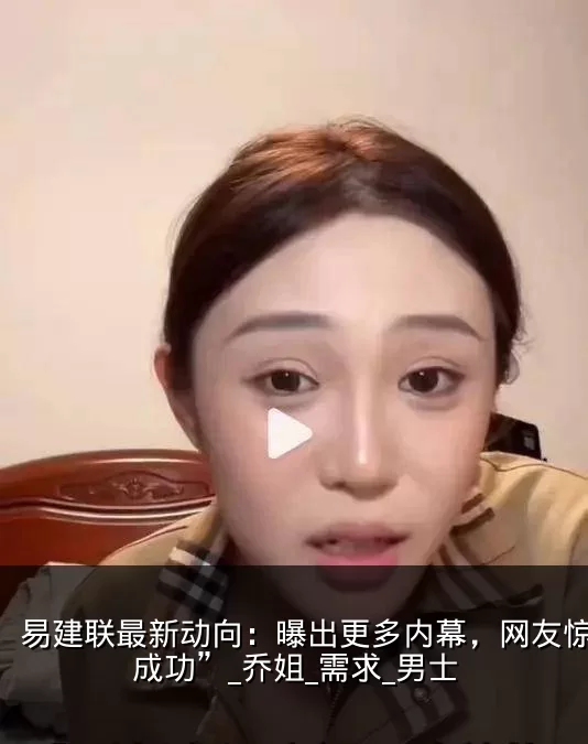易建联最新动向：曝出更多内幕，网友惊讶“成功”_乔姐_需求_男士