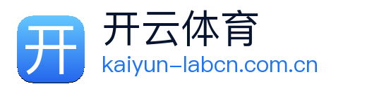 开云体育·体育(APP下载)官网 Logo